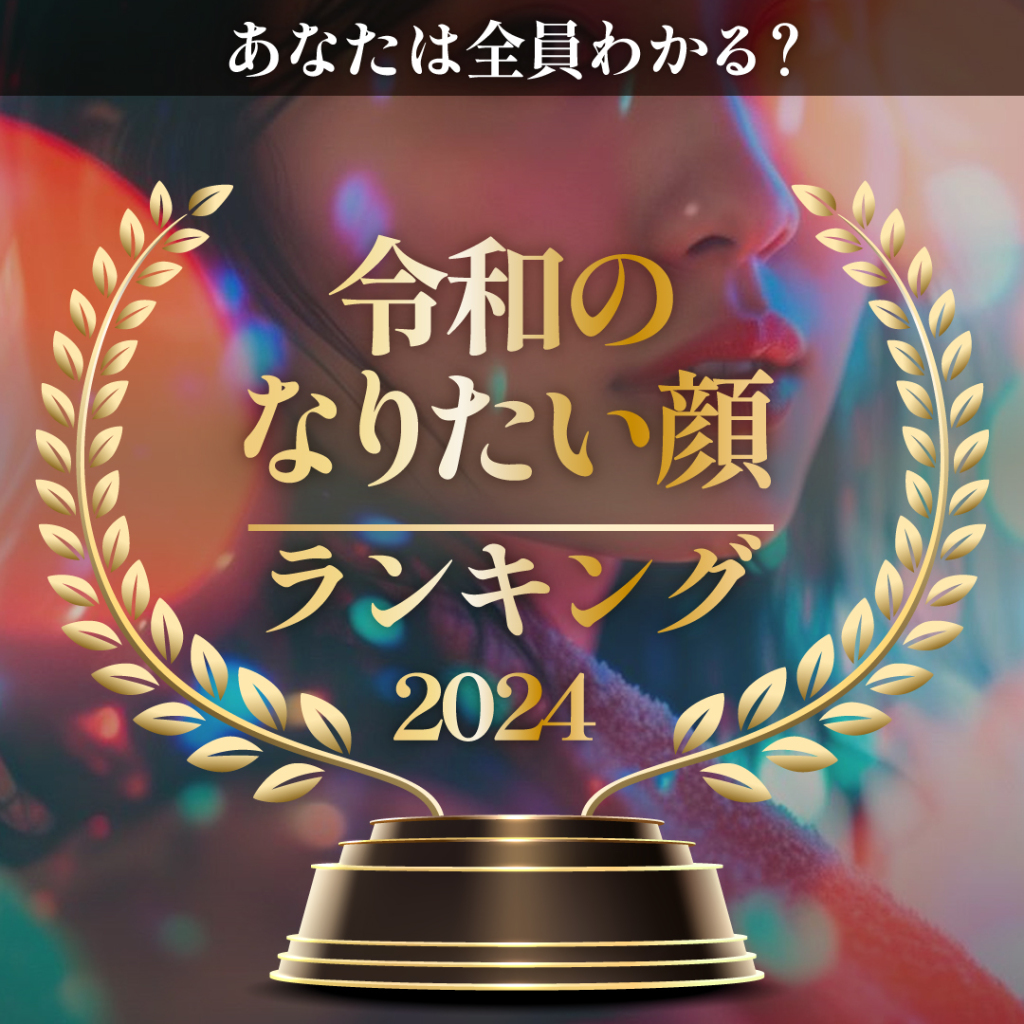 あなたは全員分かる？「令和のなりたい顔ランキング」2024！パーツ別人気芸能人や25歳以下部門も