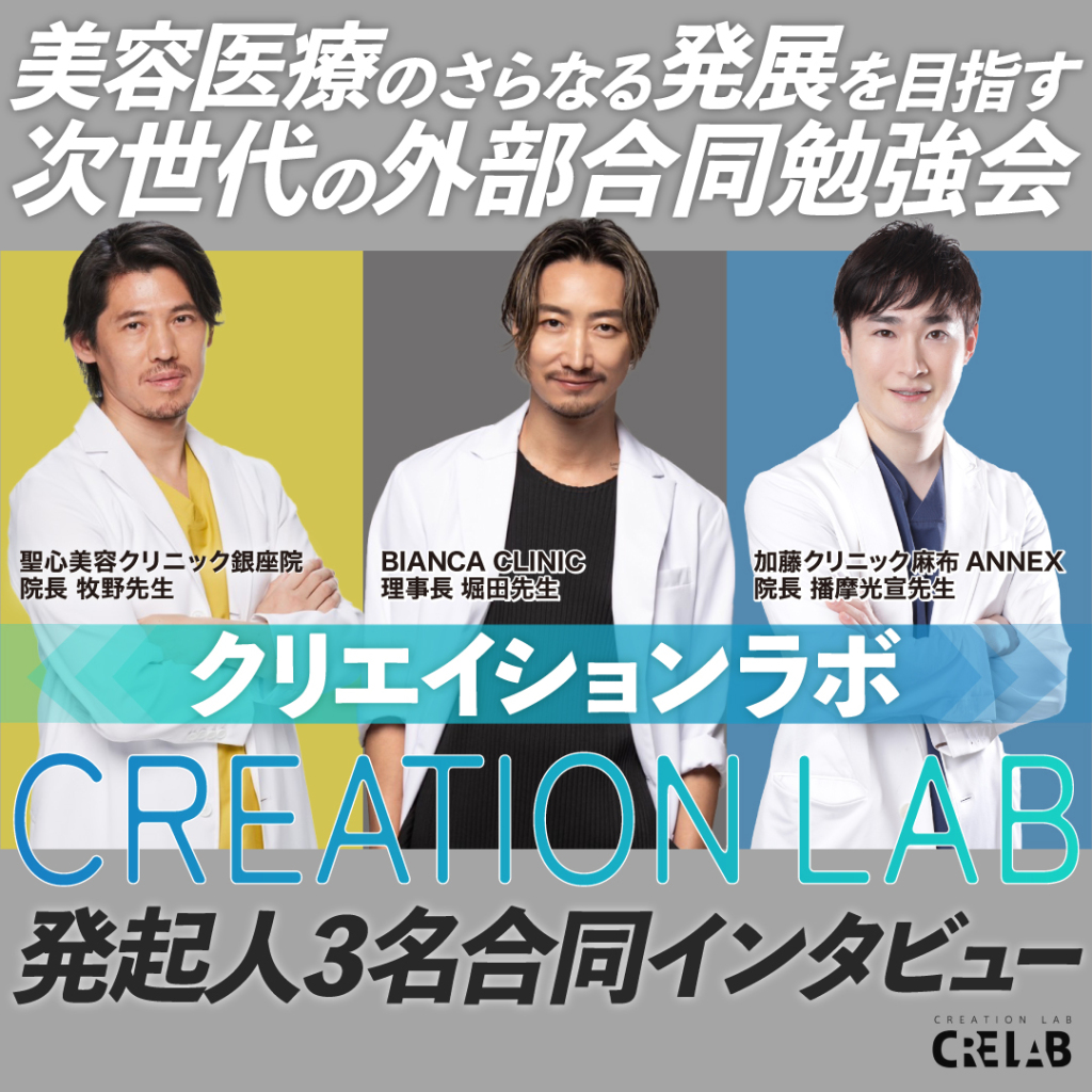 次世代の外部合同勉強会Creation Lab（クリエイションラボ）発起人の3名へインタビュー！クリニックの垣根を超えて医師同士が自由に発言・質問できる