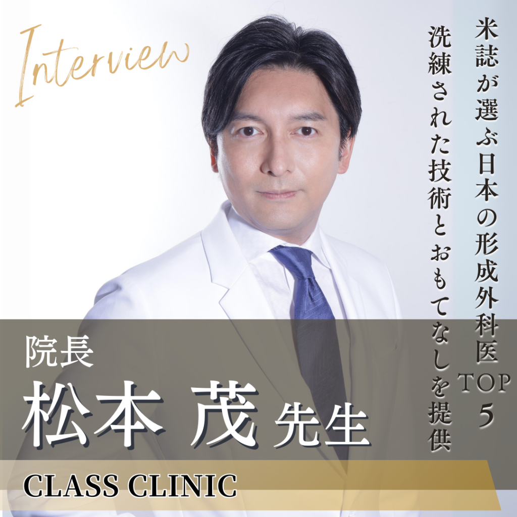 CLASS CLINIC院長 松本 茂先生へインタビュー！形成外科医のキャリアを極めた鼻整形のプロ