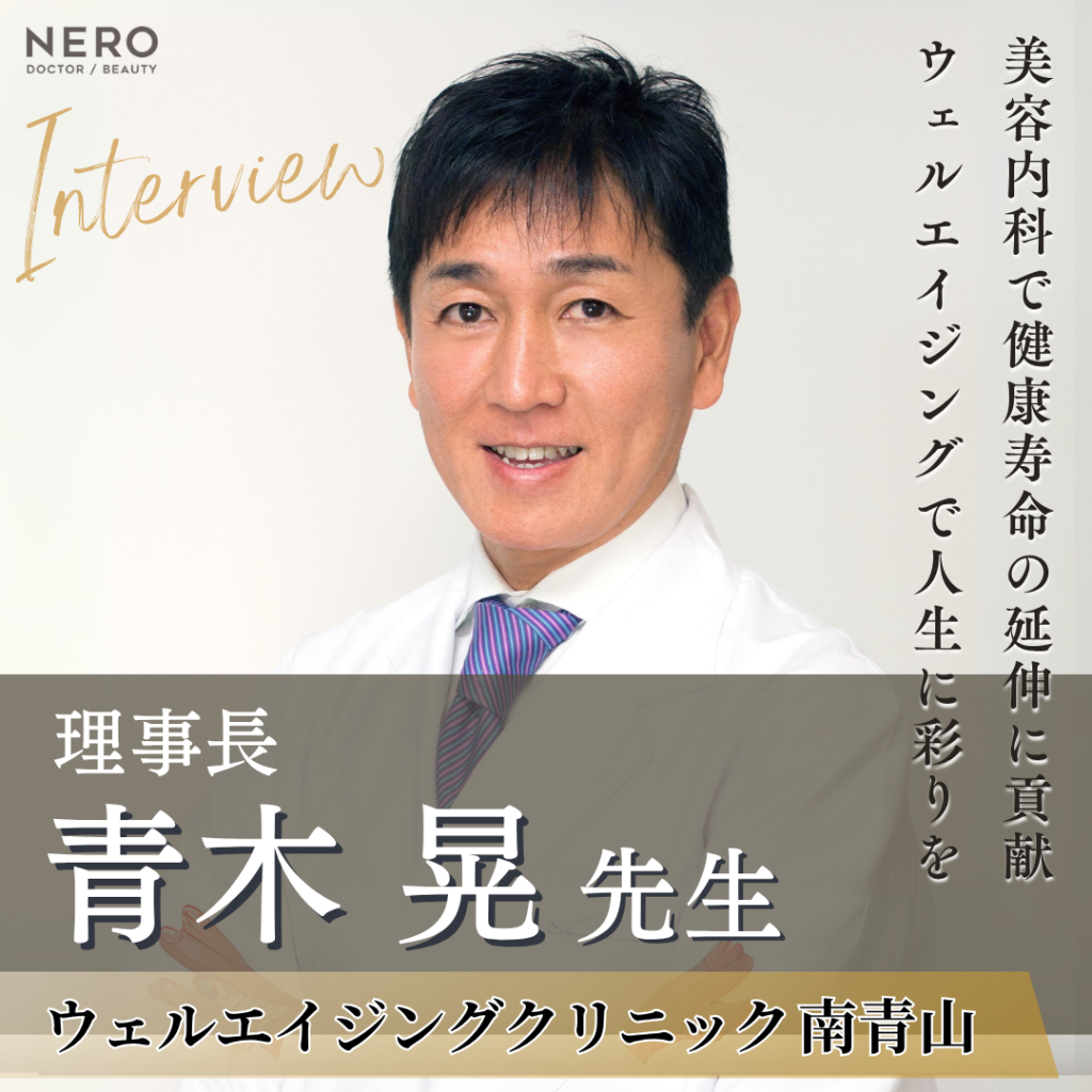 日本美容内科学会 理事長 青木 晃先生へインタビュー！健康寿命の延伸はアンチエイジング医学に基づく美容内科にお任せ