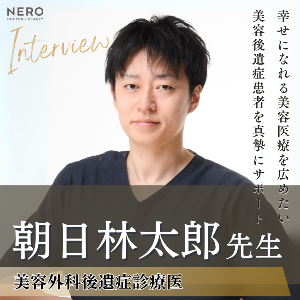 美容外科後遺症診療医 朝日林太郎先生へインタビュー！美容医療トラブルの防止とアフターフォロー体制強化に注力