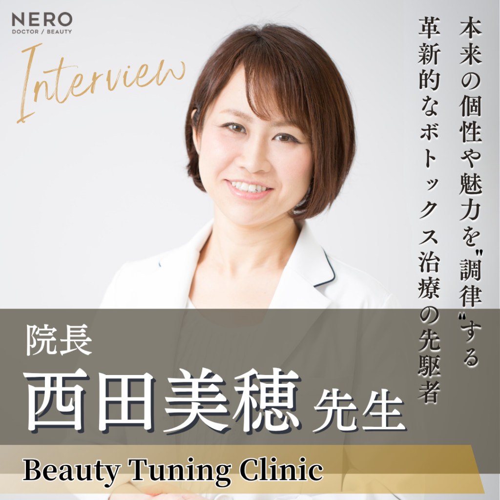 Beauty Tuning Clinic～美容調律診療所～ 院長 西田 美穂先生へインタビュー｜表情筋を調律する“ボトックスチューニング”で本来の美しさを引き出す