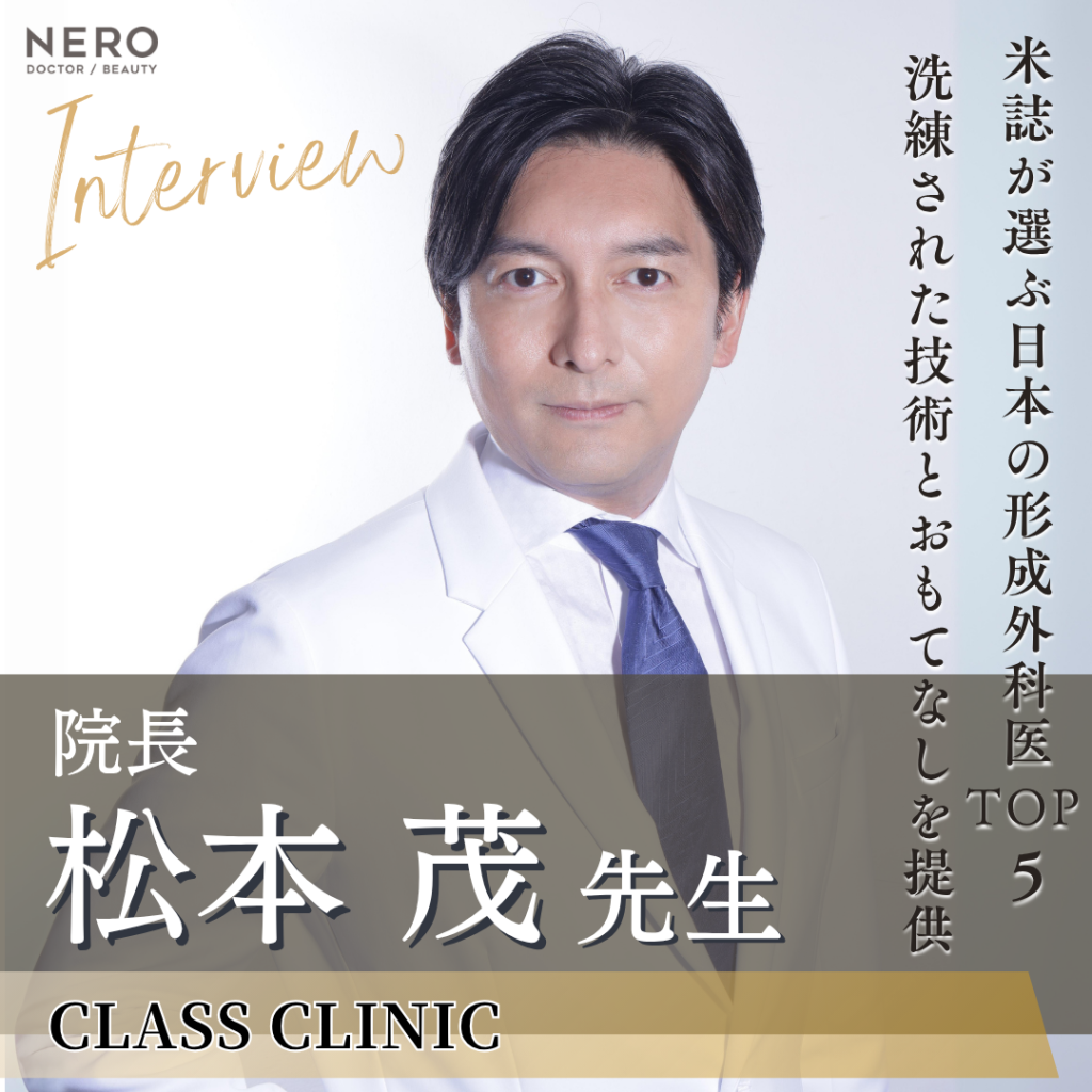 CLASS CLINIC院長 松本 茂先生へインタビュー！形成外科医のキャリアを極めた鼻整形のプロ
