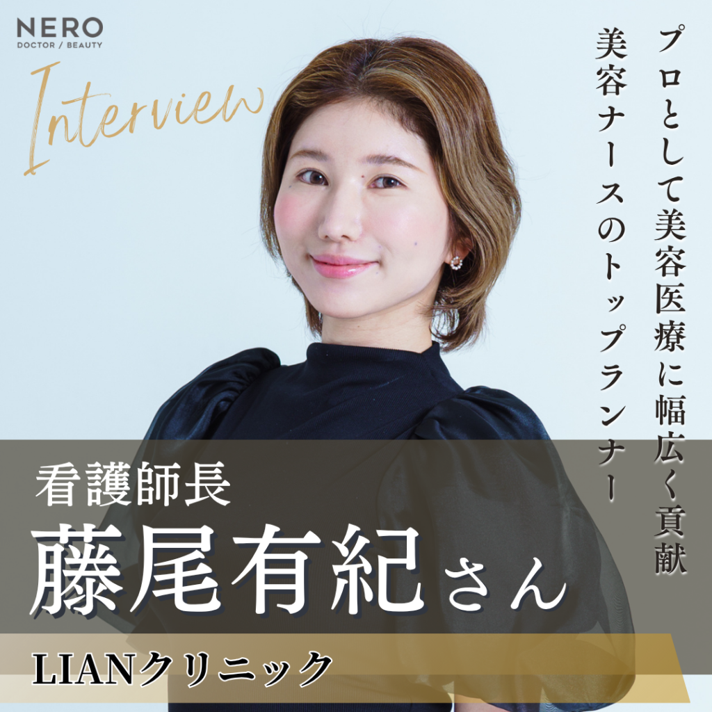 LIANクリニック 看護師長 藤尾 有紀さんへインタビュー！美容看護師の未来のために邁進中