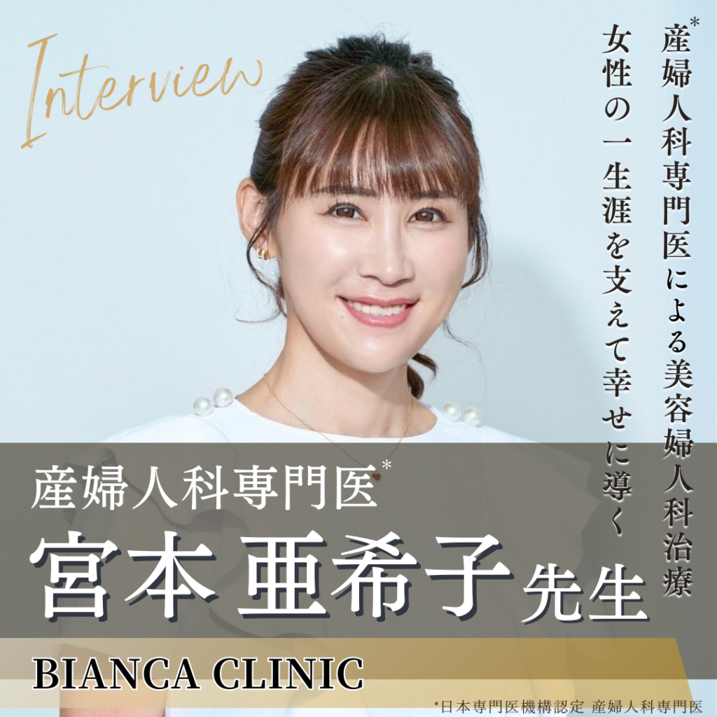 BIANCA CLINIC 宮本亜希子先生へインタビュー！日本専門医機構認定 産婦人科専門医による婦人科美容の魅力と日本の性格差問題への想いにも迫る