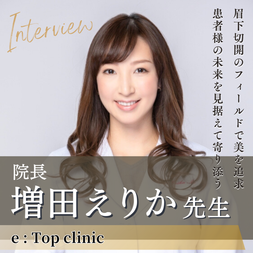 e：Top clinic増田 えりか先生にインタビュー！5年後10年後の患者様の美を見据えて私にしかできないことを