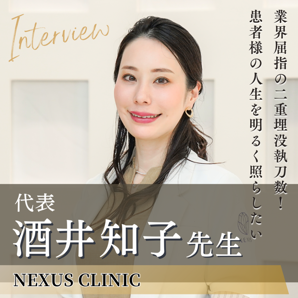 NEXUS CLINIC代表 酒井知子先生へインタビュー！二重整形の魅力と美容医療業界への想いに迫る