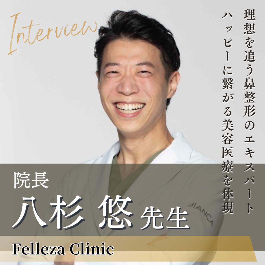 Felleza Clinic院長 八杉悠先生へインタビュー！鼻整形の魅力と美容医療業界への想いに迫る