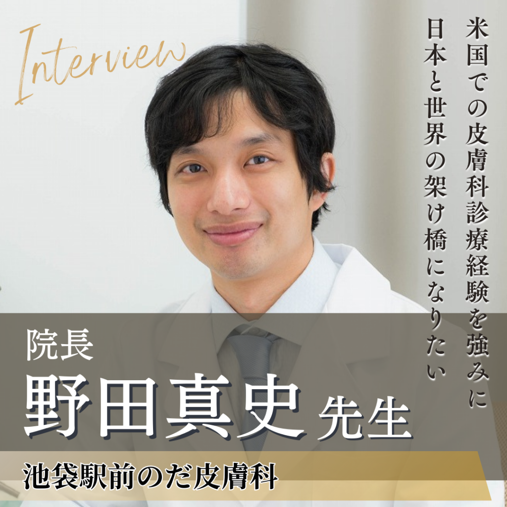 池袋駅前のだ皮膚科 院長 野田真史先生へインタビュー！世界との懸け橋になることを使命に医療の進歩と若手医師の育成にも貢献