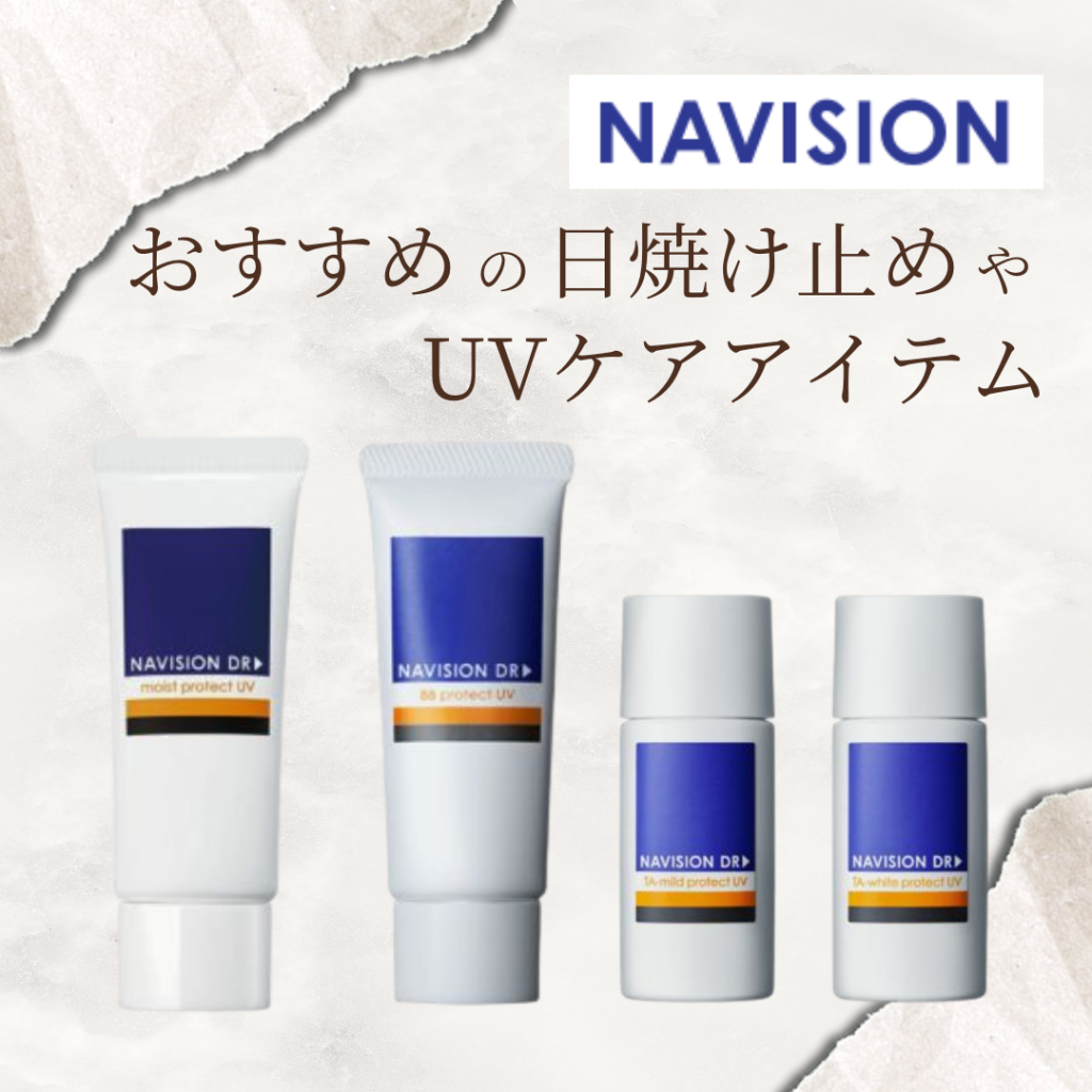ナビジョンの日焼け止めは何が違う？成分や機能を徹底解説