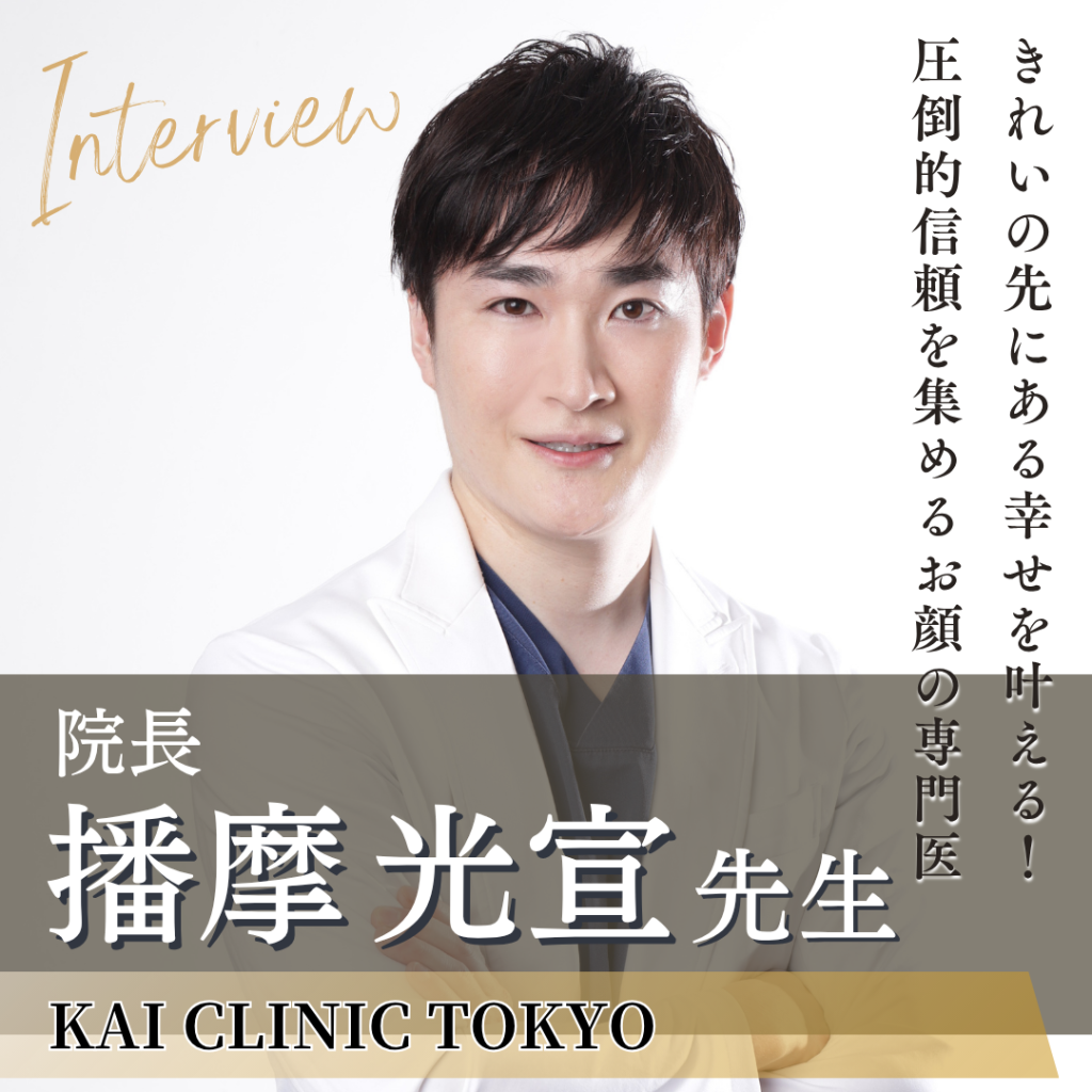 KAI CLINIC TOKYO 院長 播摩 光宣先生へインタビュー!センスと技術で「なりたい顔」を実現