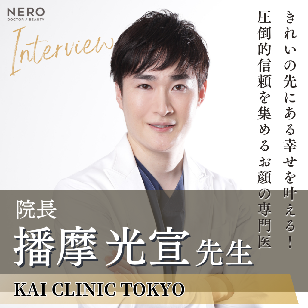 KAI CLINIC TOKYO 院長 播摩 光宣先生へインタビュー！センスと技術で「なりたい顔」を実現
