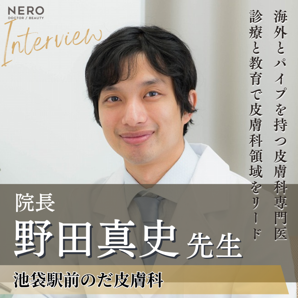 池袋駅前のだ皮膚科 野田真史先生へインタビュー！世界との懸け橋に