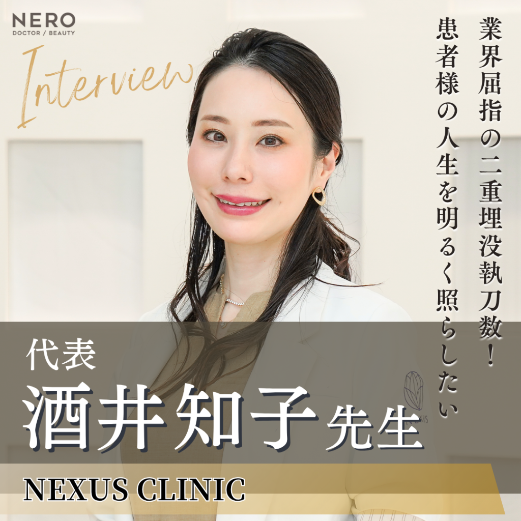 NEXUS CLINIC代表 酒井知子先生へインタビュー！二重整形の魅力と美容医療業界への想いに迫る