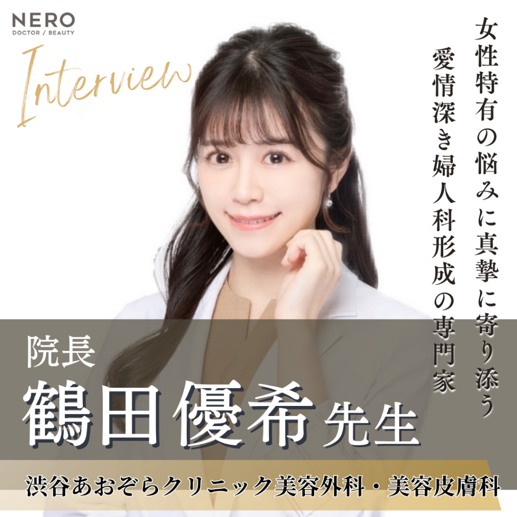 渋谷あおぞらクリニック美容外科・美容皮膚科 院長 鶴田 優希先生へインタビュー！女性特有の悩みに寄り添い患者様ファーストの医療を提供