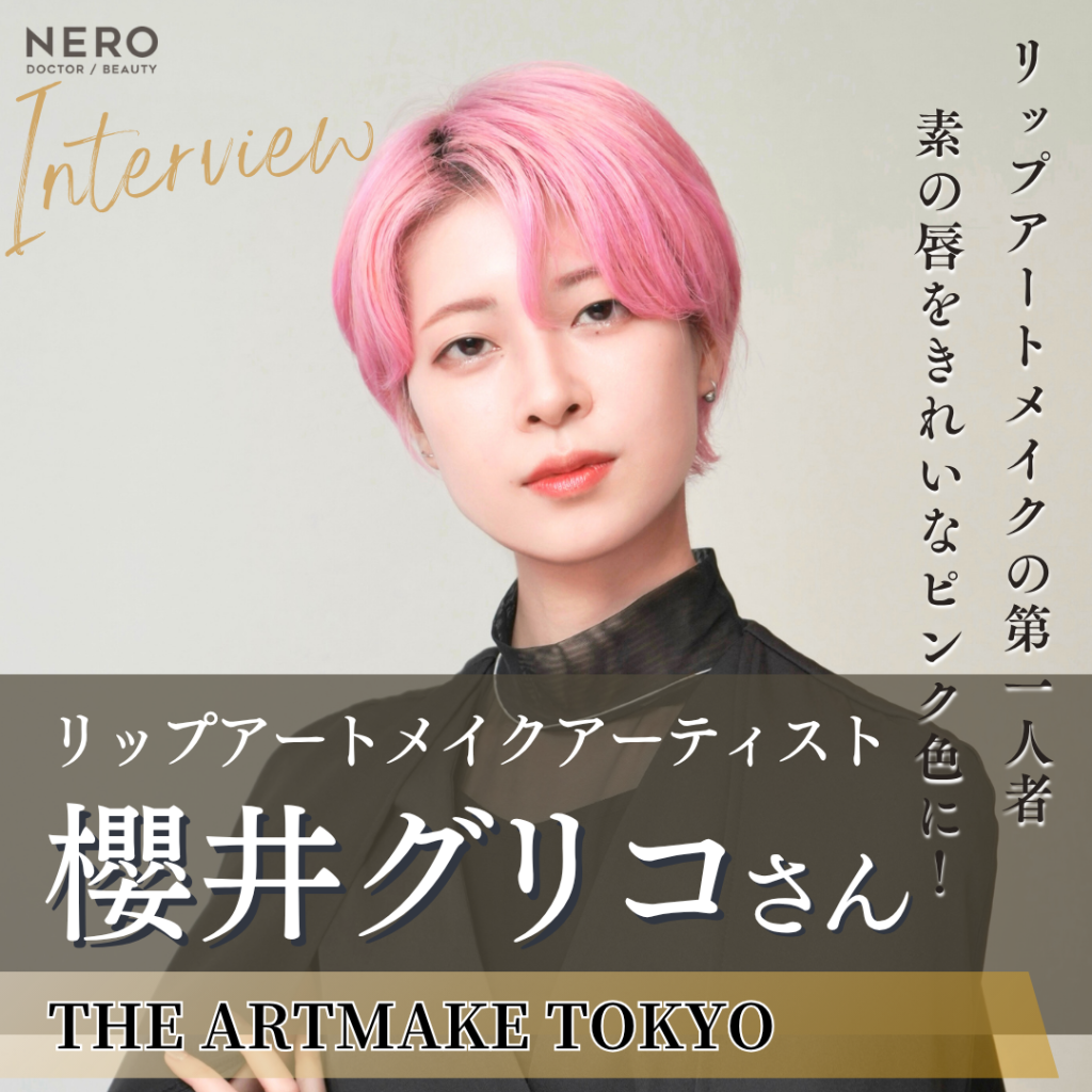 THE ARTMAKE TOKYO リップアートメイクアーティスト 櫻井グリコさんへインタビュー！コンプレックスを原点に磨き続ける技術で“唇”に命を吹き込む！
