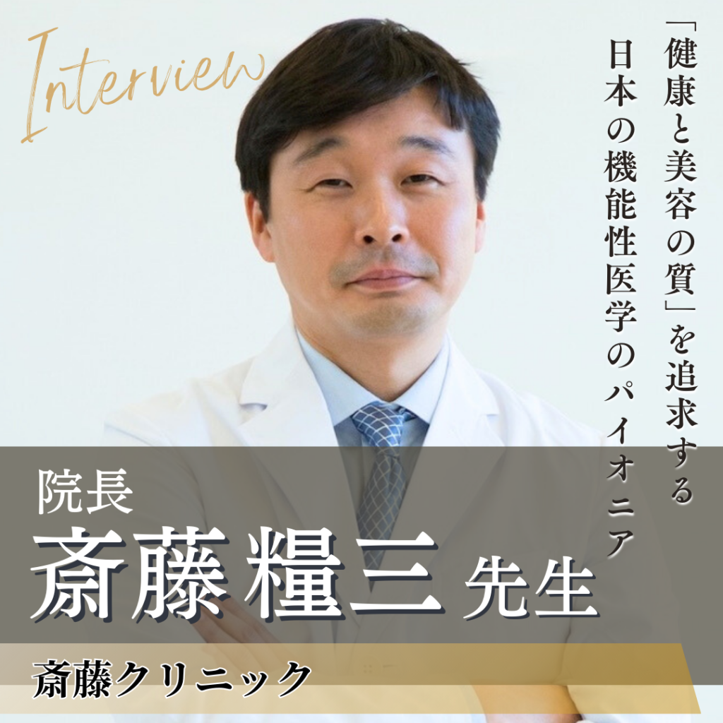 斎藤クリニック 院長 斎藤 糧三先生へインタビュー！サプリから牧草牛まで多角的なソリューションで根本治療を目指す