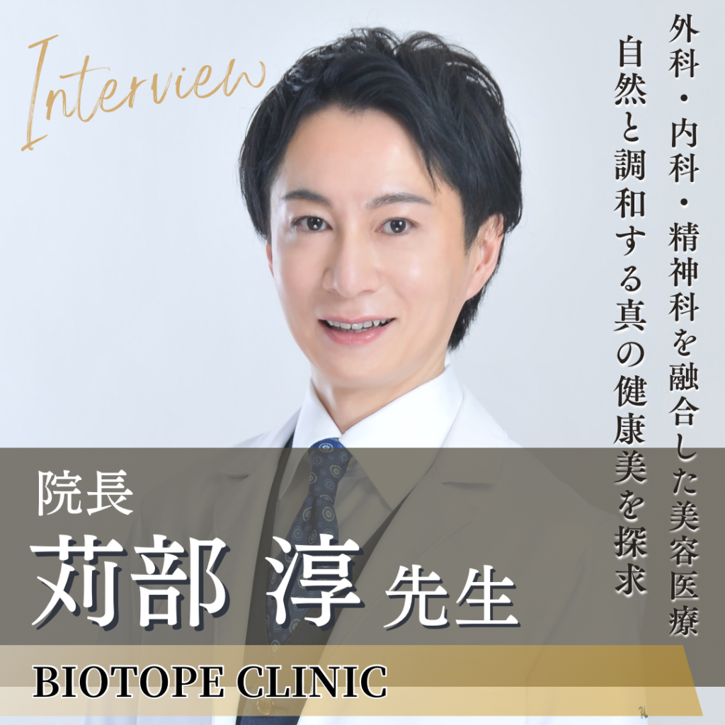 麹町皮ふ科・形成外科クリニック・BIOTOPE CLINIC 院長 苅部 淳先生へインタビュー！美容外科医が提唱する真の美容に迫る