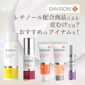 エンビロンのレチノールで皮むけ？A反応の特徴やおすすめアイテムを紹介