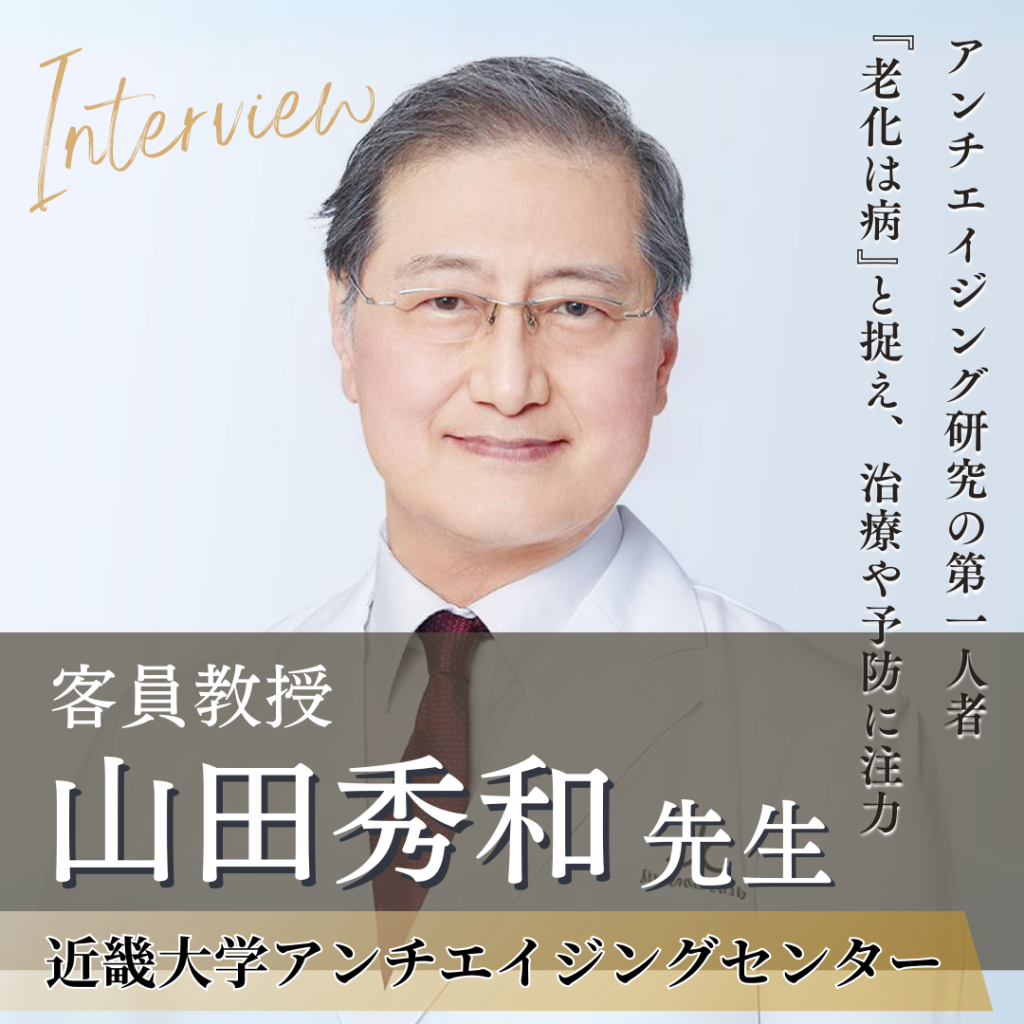 近畿大学アンチエイジングセンター 客員教授 山田 秀和先生へインタビュー！ 老化をコントロールすることで心身共に若々しい状態を目指す