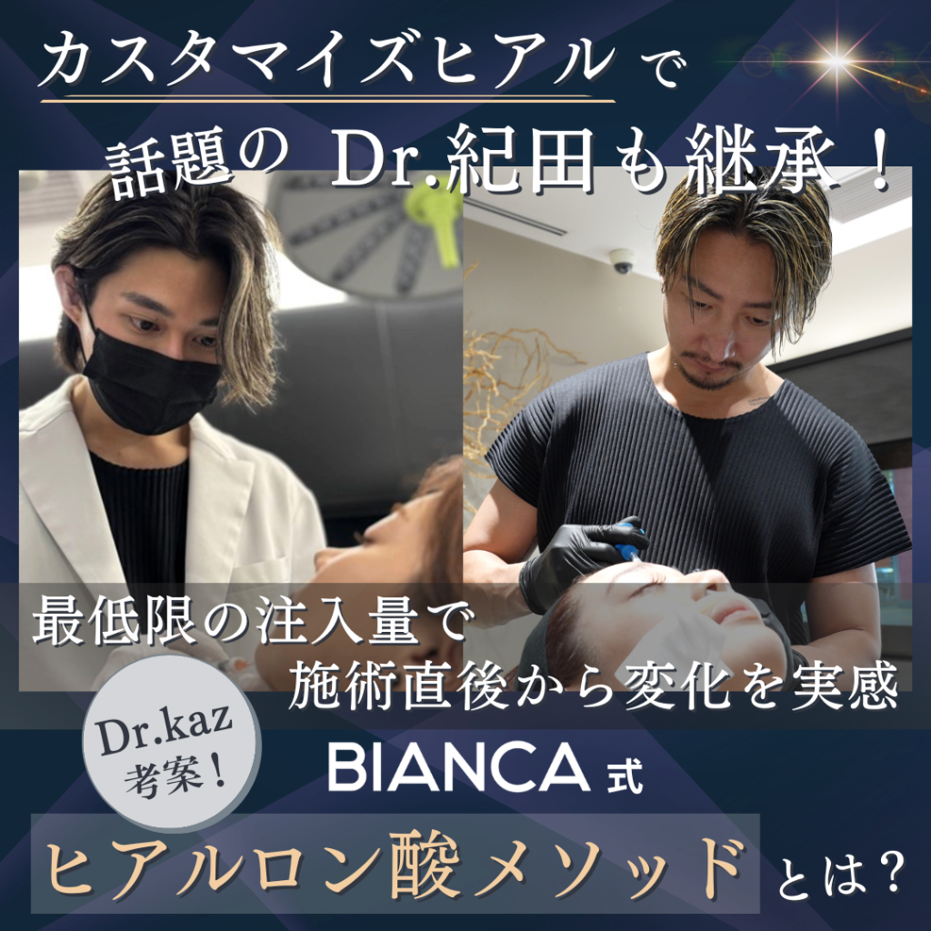 カスタマイズヒアルで話題の紀田ドクターが受け継ぐBIANCA式ヒアルロン酸メソッドとは？