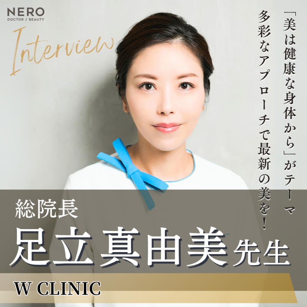 W CLINIC総院長 足立 真由美先生にインタビュー！美容医療の常識を覆す多彩なアプローチで女性の本質的な美をサポート
