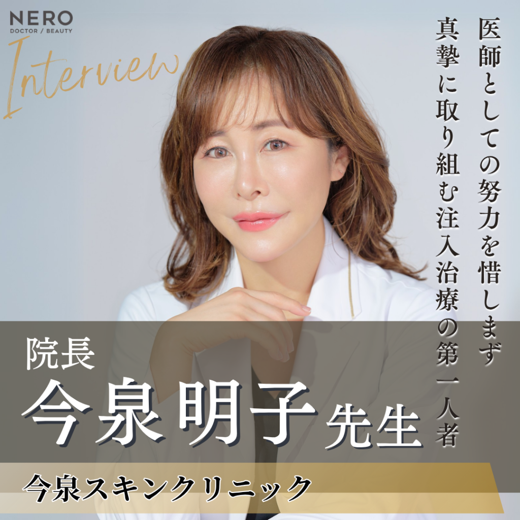 今泉スキンクリニック院長 今泉 明子先生へインタビュー！美容のかかりつけ医として真摯に患者様と向き合う注入治療の第一人者