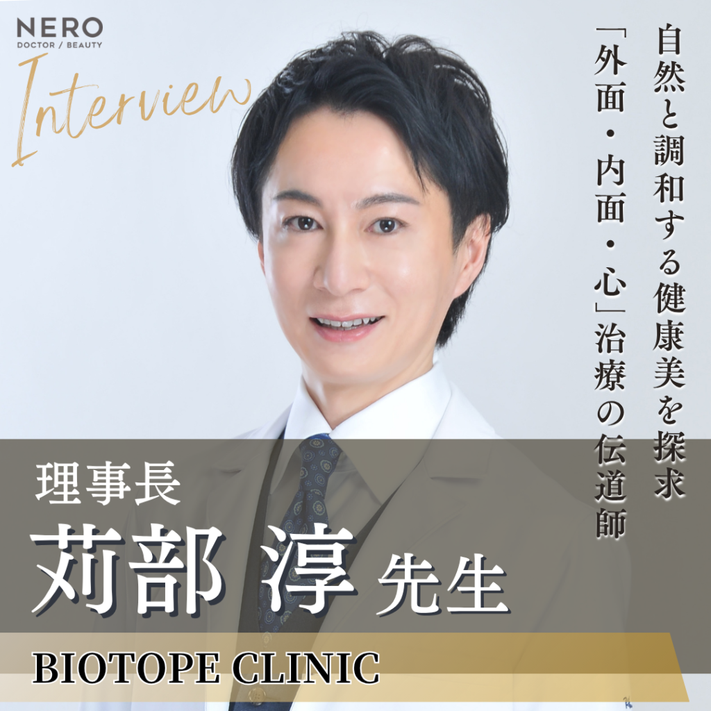 麹町皮ふ科・形成外科クリニック・BIOTOPE CLINIC 院長 苅部 淳先生へインタビュー！美容外科医が提唱する真の美容に迫る