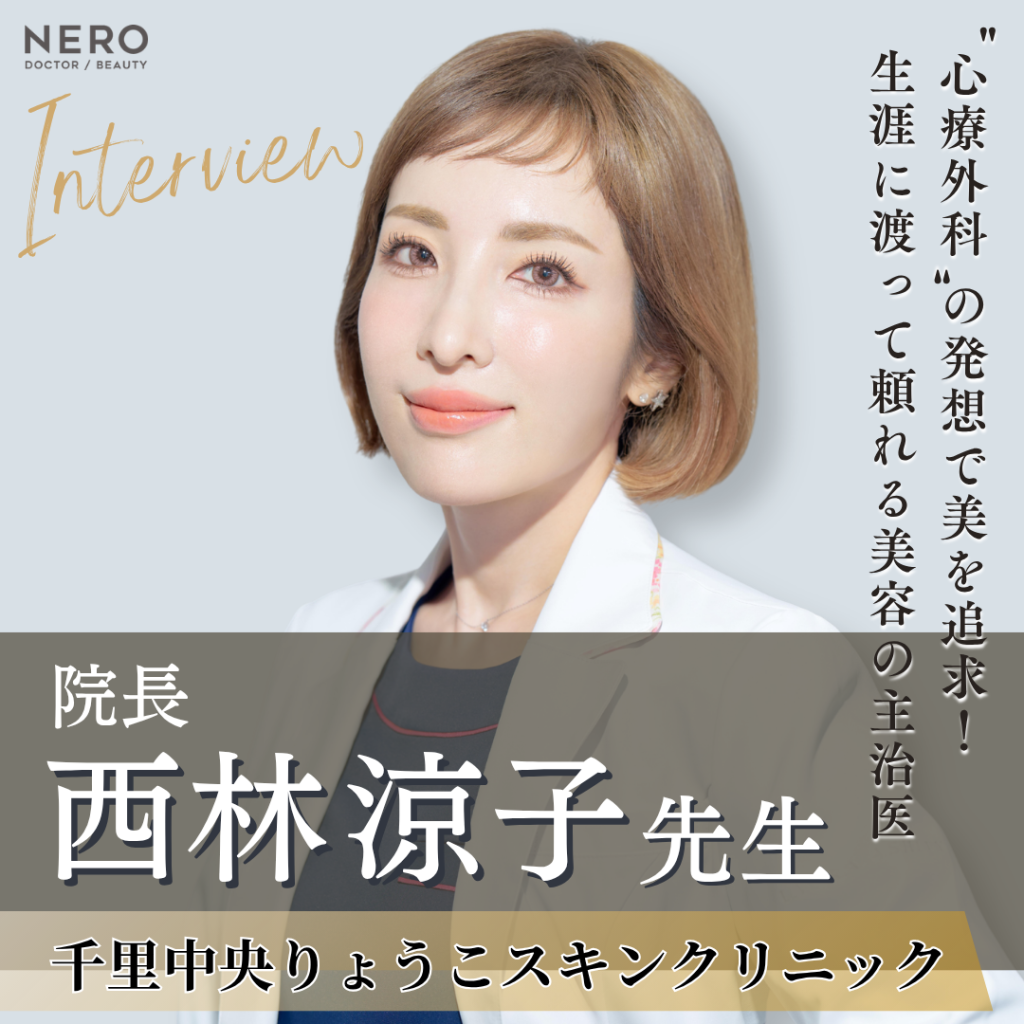 千里中央りょうこスキンクリニック 院長 西林 涼子先生へインタビュー！“傾聴”で築く信頼関係でトータルビューティを実現