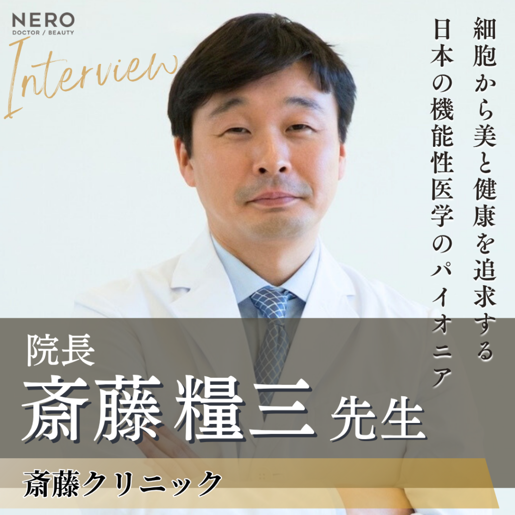 斎藤クリニック 院長 斎藤 糧三先生へインタビュー！サプリから牧草牛まで多角的なソリューションで根本治療を目指す