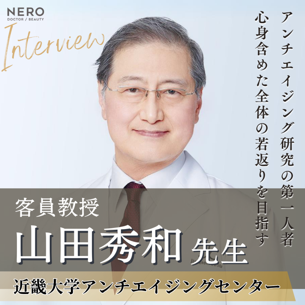 近畿大学アンチエイジングセンター 客員教授 山田 秀和先生へインタビュー！ 老化をコントロールすることで心身共に若々しい状態を目指す