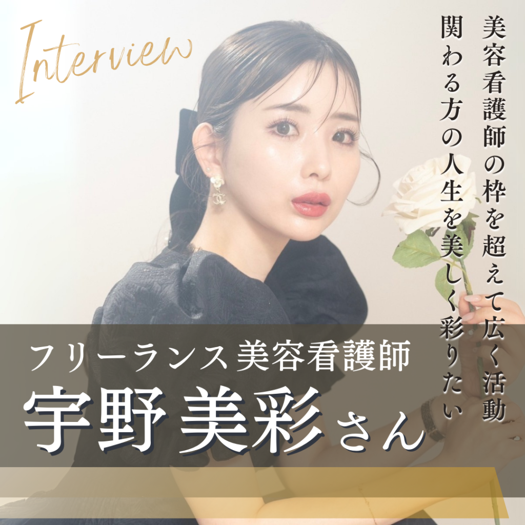 フリーランス美容看護師 宇野美彩さんへインタビュー！自分自身を心から好きでいられる幸せな美容医療を提供