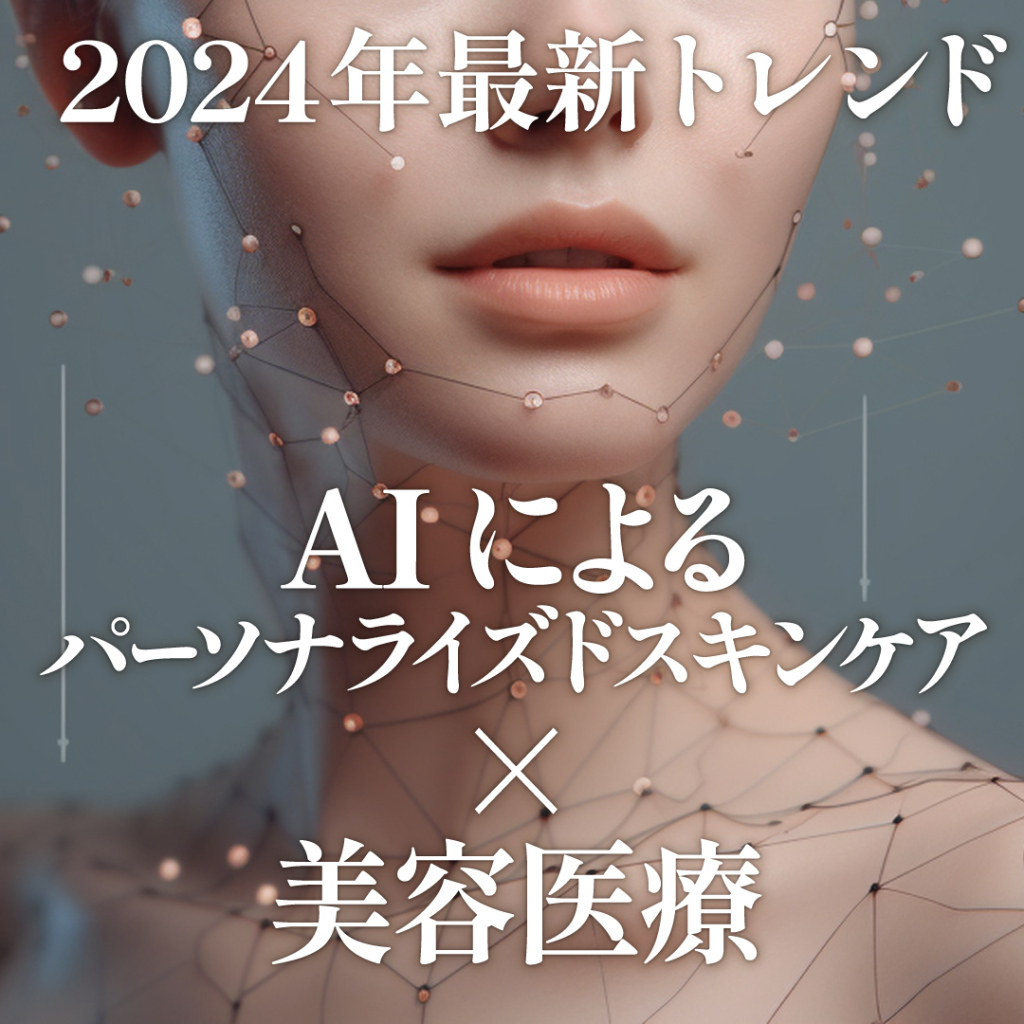 2024年最新トレンド：AIによるパーソナライズドスキンケア×美容医療