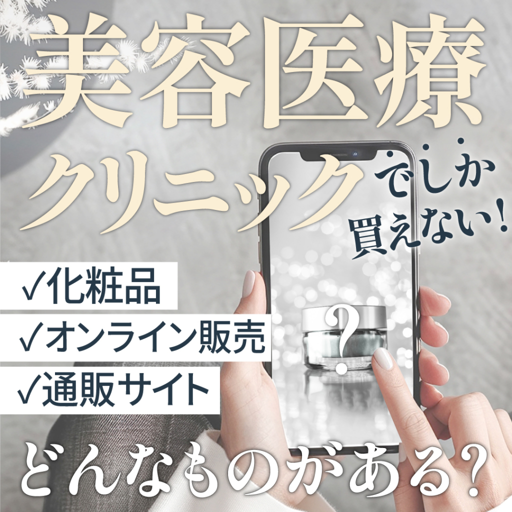 美容医療クリニックでしか手に入らない化粧品・オンライン販売・通販サイトはどんなものがある？