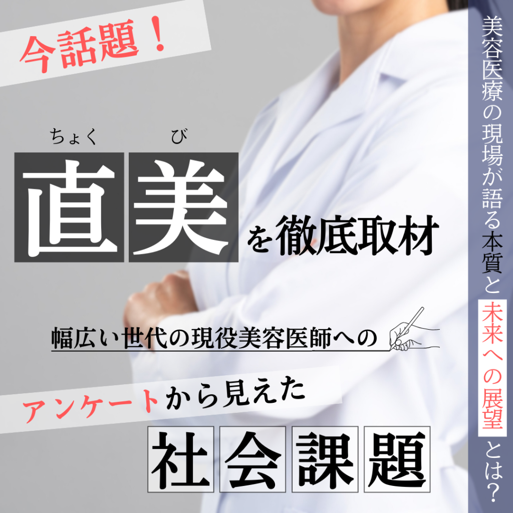 「直美」の衝撃とその本質：美容医療現場から見える変化と可能性