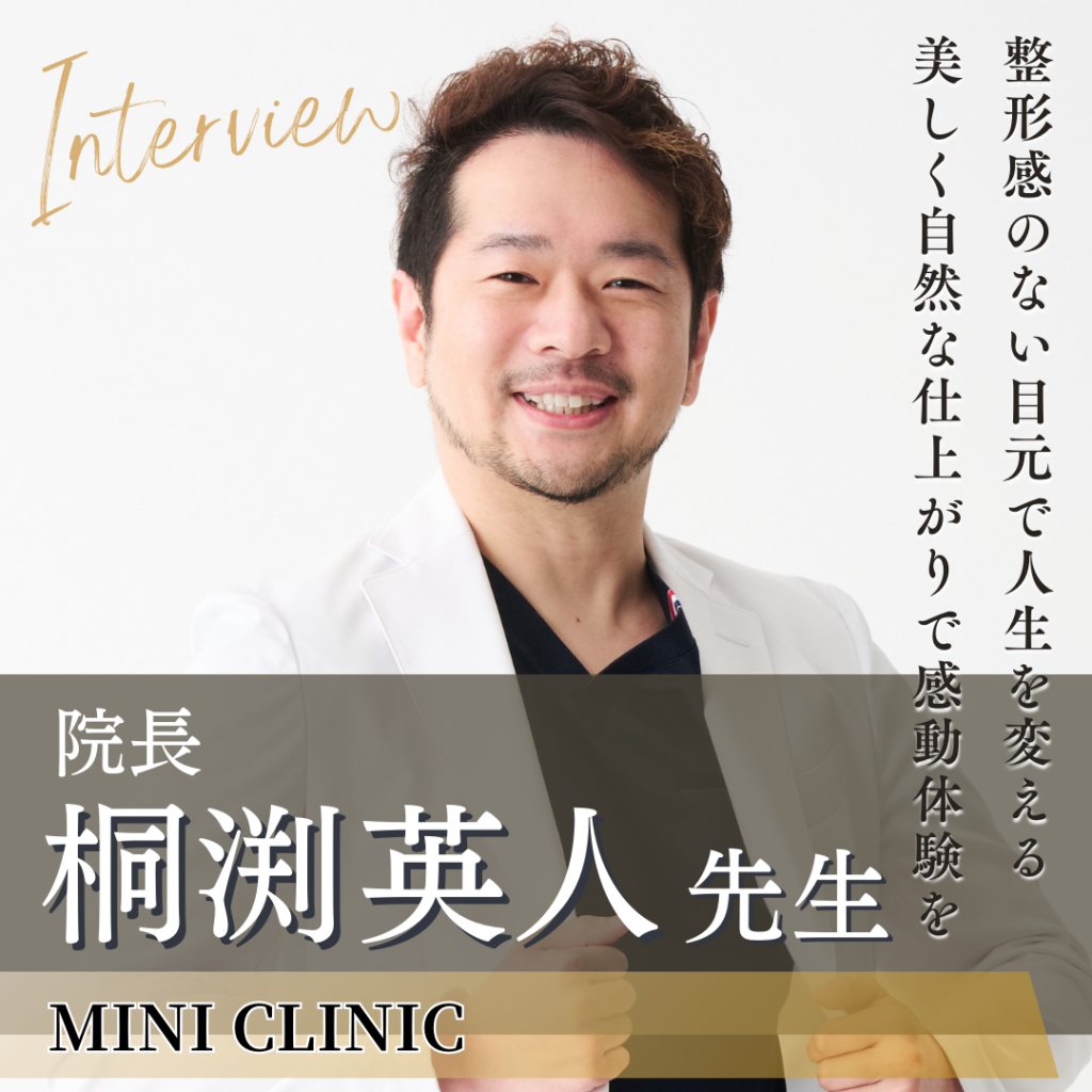 MINI CLINIC院長 桐渕英人先生へインタビュー！整形感を出さない施術テクニックで人生に感動体験と自信を