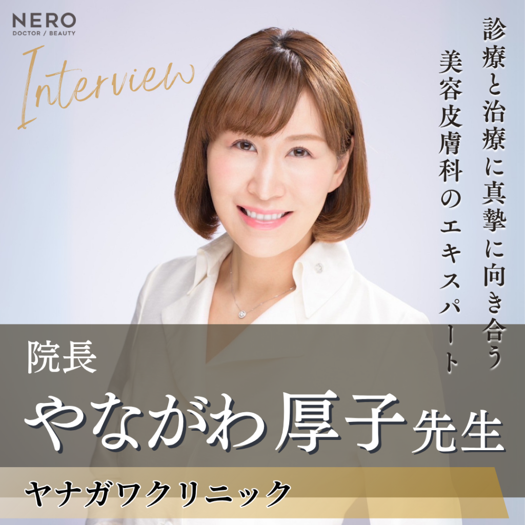 ヤナガワクリニック院長 やながわ 厚子先生へインタビュー！患者さまと一緒に年齢を重ねていけるクリニックを目指す