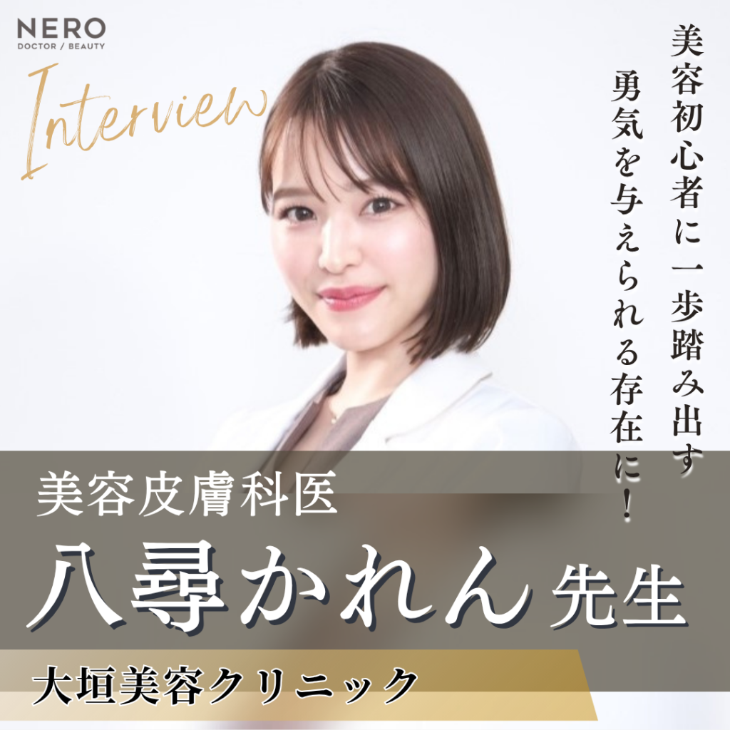 大垣美容クリニック美容皮膚科医 八尋かれん先生へインタビュー！美容初心者に一歩踏み出す勇気を与える存在に
