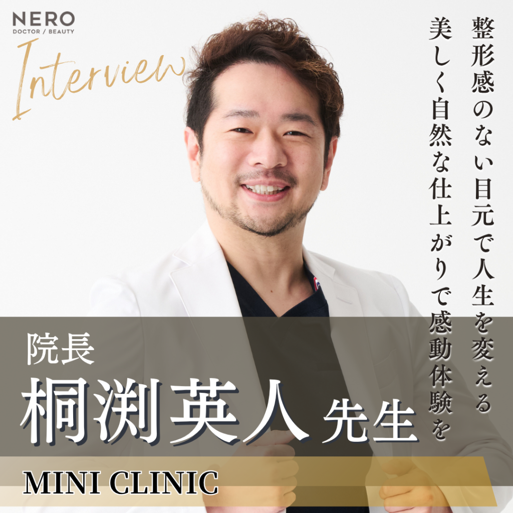 MINI CLINIC院長 桐渕英人先生へインタビュー！整形感を出さない施術テクニックで人生に感動体験と自信を