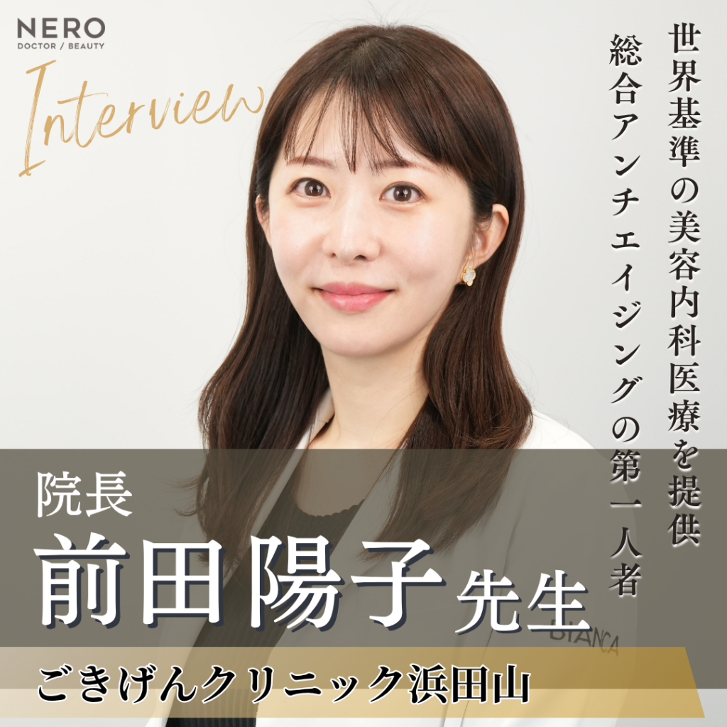 ごきげんクリニック浜田山 院長 前田 陽子先生へインタビュー！日本の若返り医療を世界基準に引き上げ豊かな人生に貢献