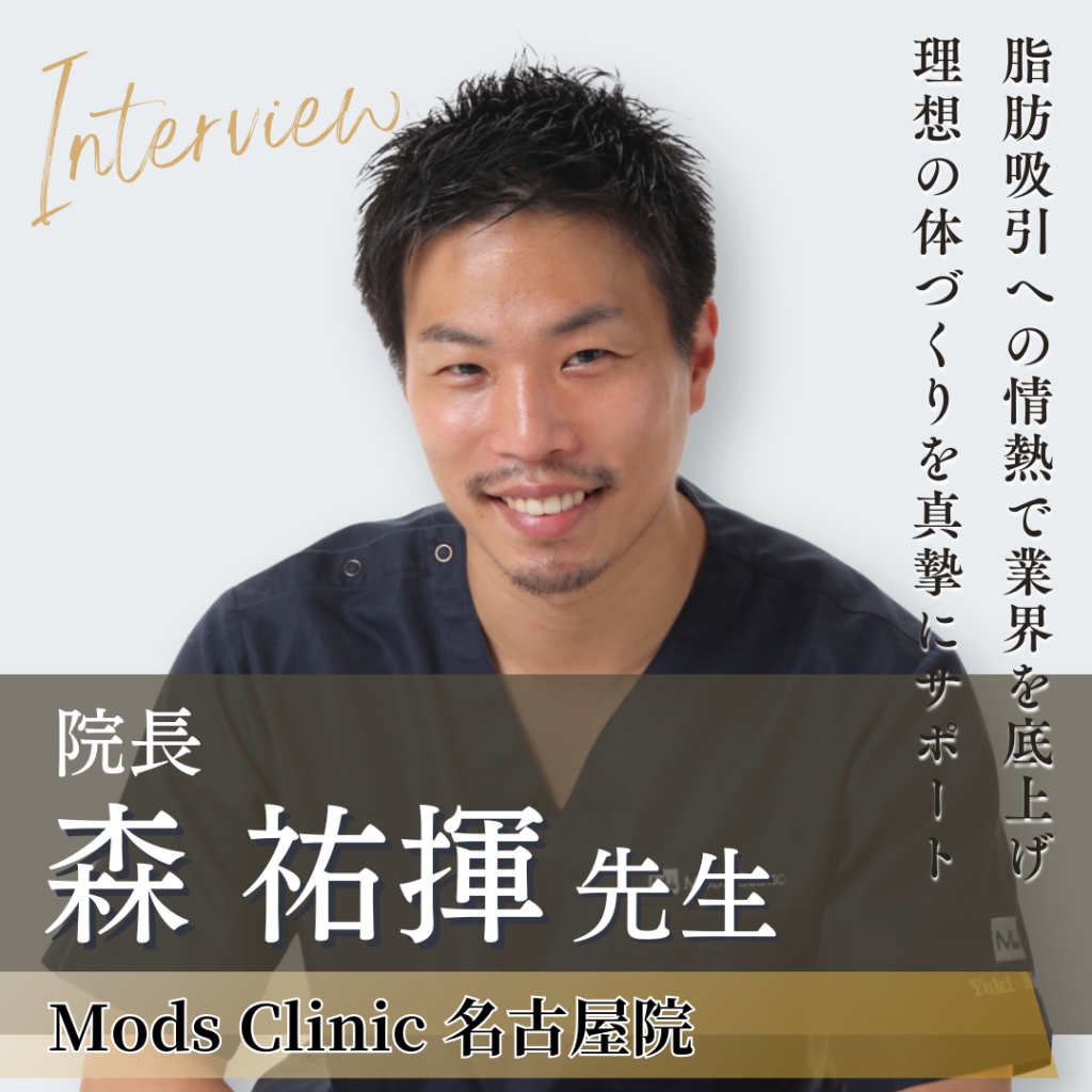 Mods Clinic名古屋院 院長 森 祐揮先生へインタビュー！脂肪吸引の魅力と美容医療業界への想いに迫る