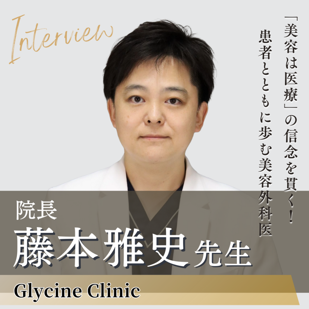 Glycine Clinic 院長 藤本雅史先生へインタビュー！“美容医療はあくまで医療”の姿勢で患者さまと真摯に向き合う鼻整形のスペシャリスト