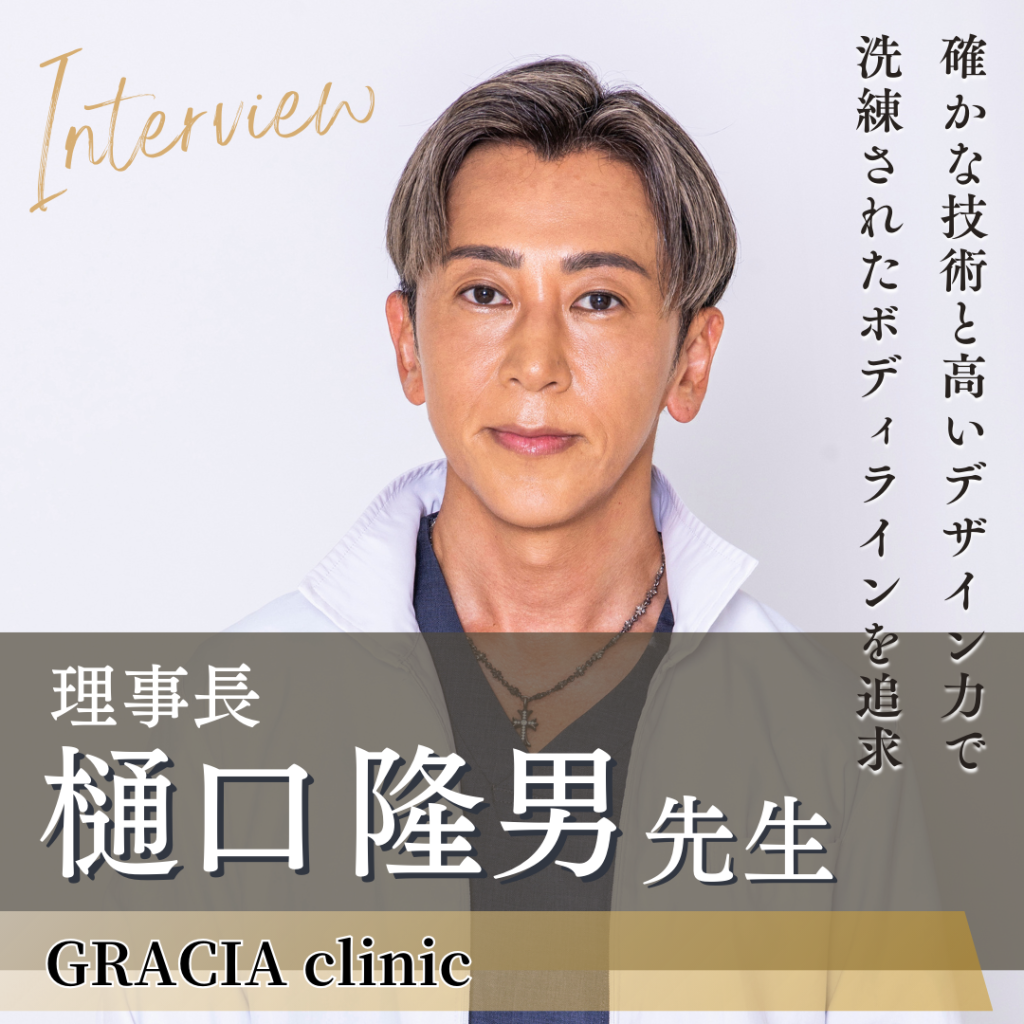 GRACIA clinic 理事長 樋口 隆男先生へインタビュー！理想を追求するボディデザインのスペシャリスト