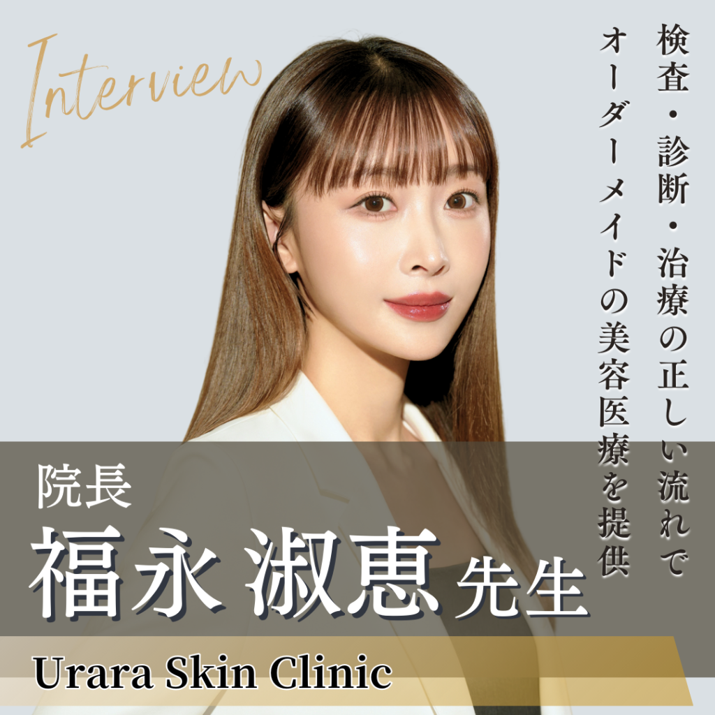 Urara Skin Clinic院長 福永 淑恵先生へインタビュー！正確な診断のもと遠回りしない治療を提供