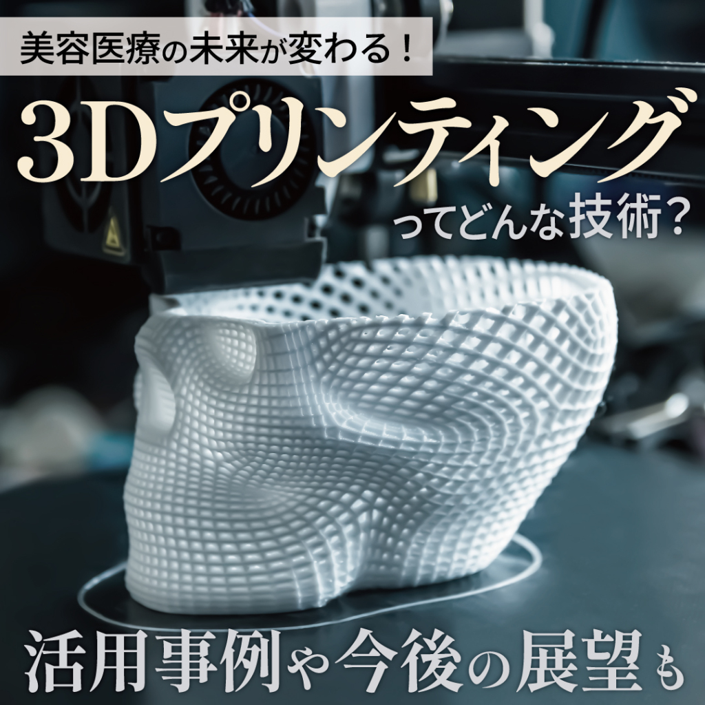 美容医療の未来が変わる！【3Dプリンティング】ってどんな技術？活用事例や今後の展望も