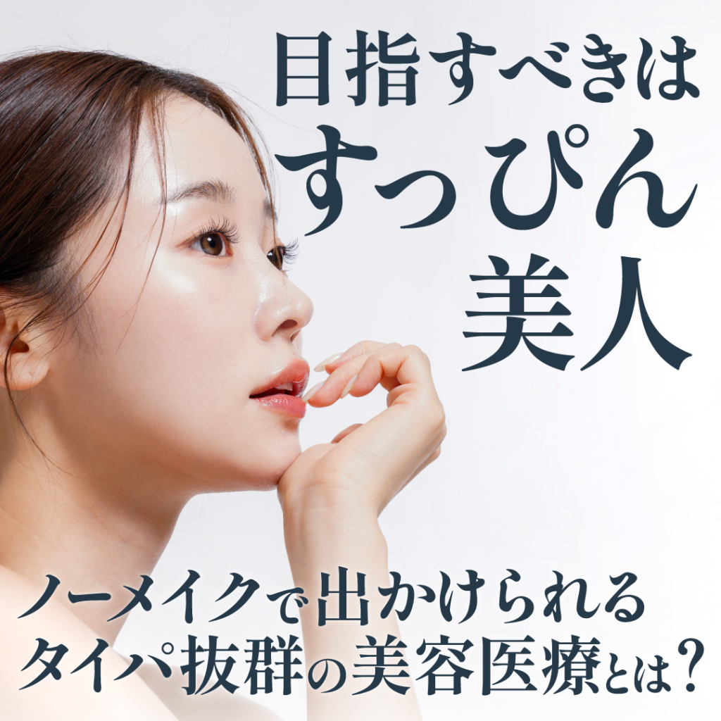 目指すべきは「すっぴん美肌」。ノーメイクで出かけられるタイパ抜群の美容医療とは？