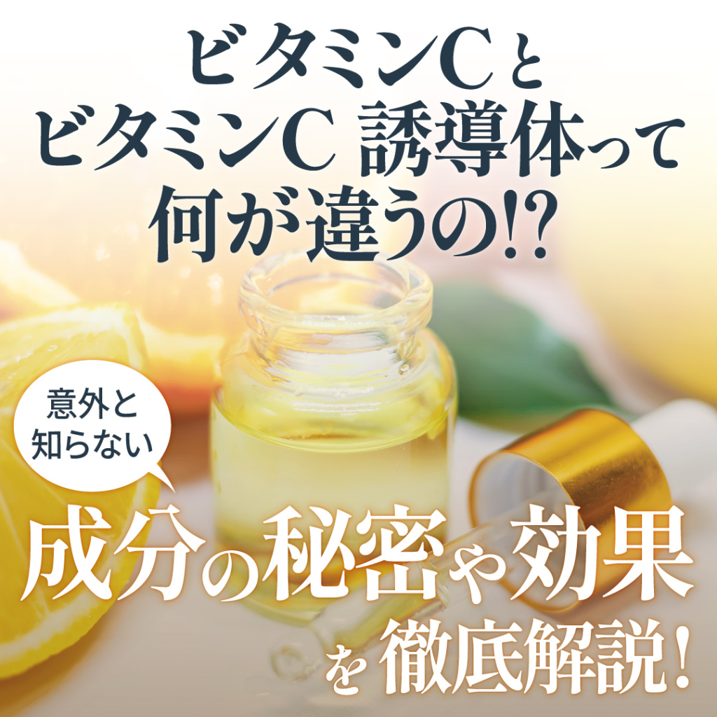 ビタミンCとビタミンC誘導体って何が違うの？意外と知らない成分の秘密や効果を徹底解説。おすすめのコスメ・使用方法も紹介！