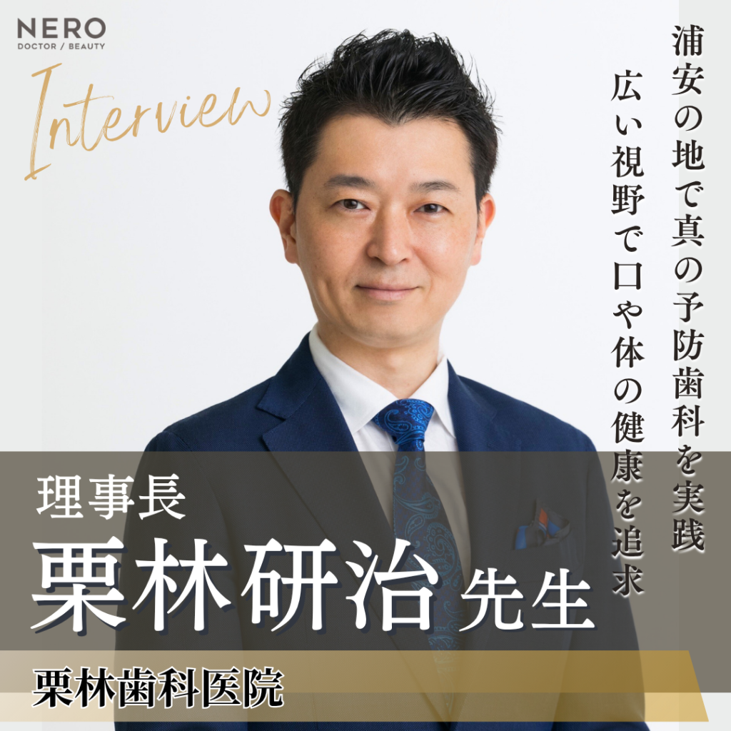栗林歯科医院 栗林 研治先生にインタビュー！患者さまとスタッフの幸せに寄り添い真の予防を追求
