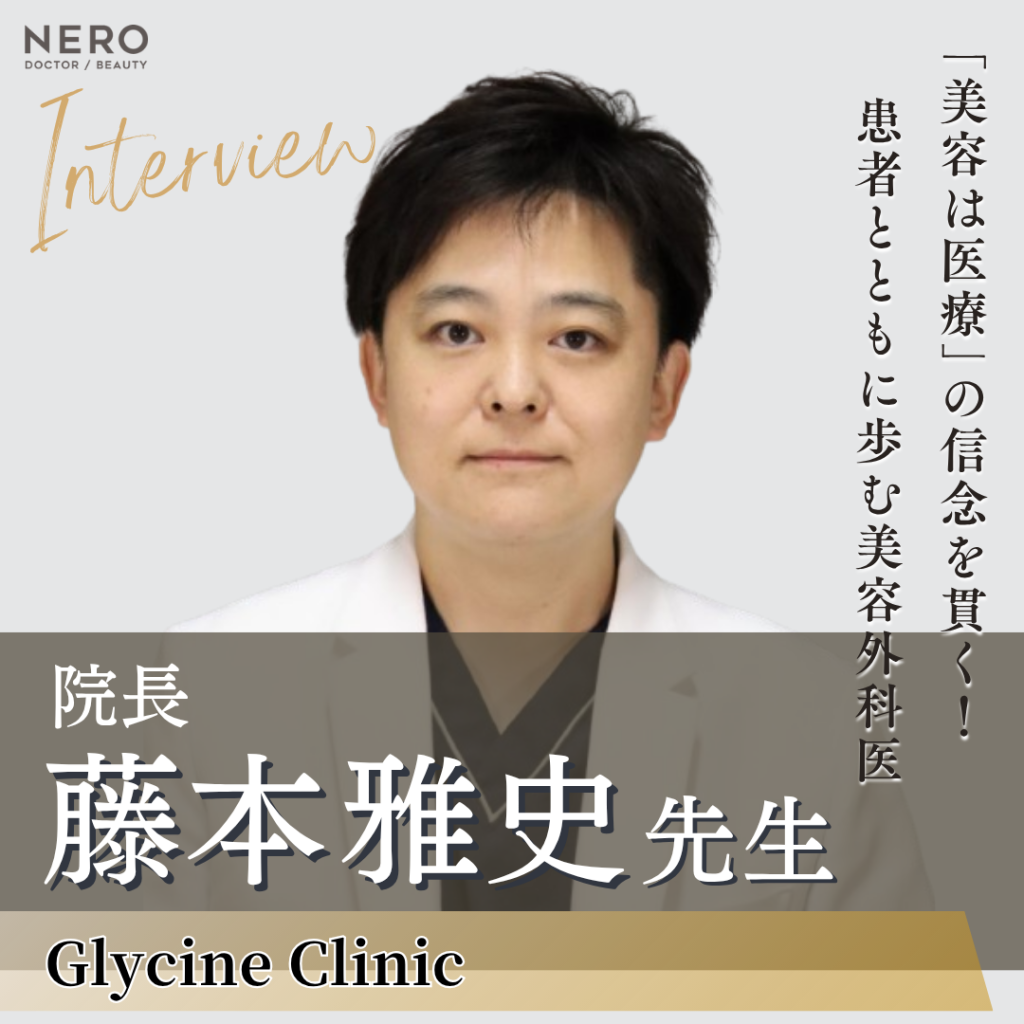 Glycine Clinic 院長 藤本雅史先生へインタビュー！“美容医療はあくまで医療”の姿勢で患者さまと真摯に向き合う鼻整形のスペシャリスト