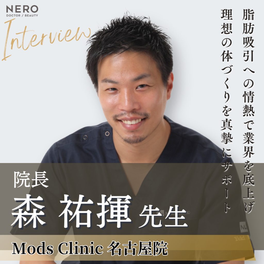 Mods Clinic名古屋院 院長 森 祐揮先生へインタビュー！脂肪吸引の魅力と美容医療業界への想いに迫る